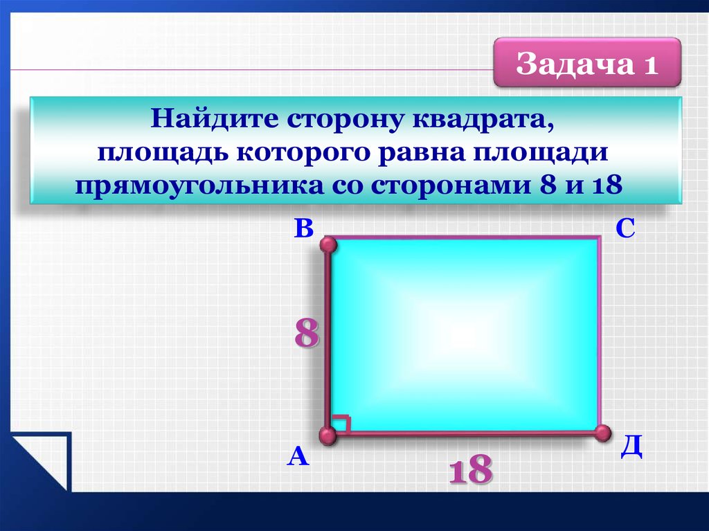 Знать площадь. Площадь прямоугольника четырехугольник. Площадь правильного четырехугольника. Прямоугольный четырехугольник. Площадь четырехугольника 8 класс геометрия.