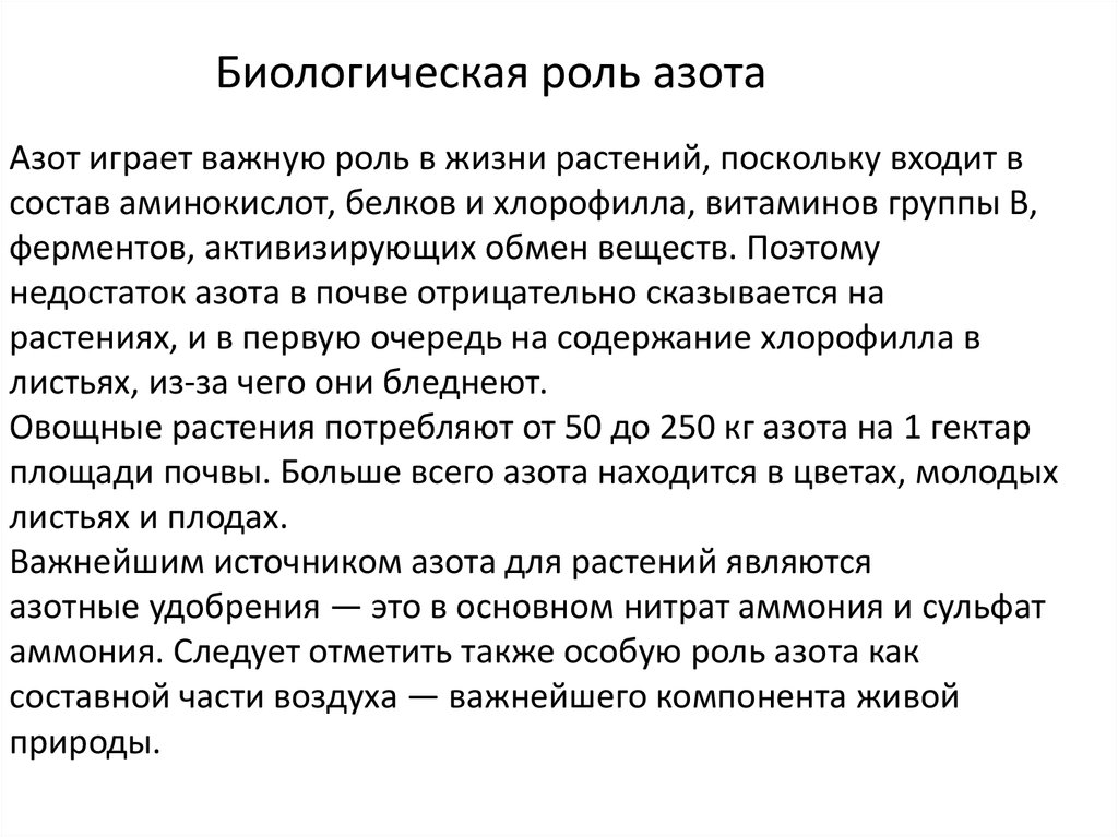 Роль р. Роль азота. Значение азота в жизни растений. Биологическая роль азота в природе. Биологическая роль азота и фосфора.