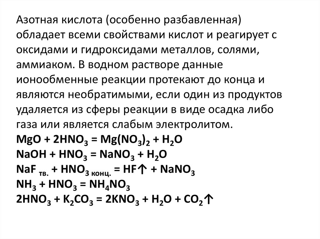 Свойства раствора азотной кислоты. Азотная кислота схема реакции с неметаллами. Вещества которые реагируют с азотной кислотой формулы. Реакции с азотной кислотой с ответами. Реакции оксидов с концентрированной азотной кислотой.