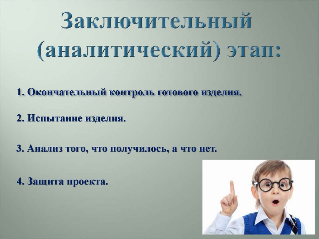 Что такое окончательный контроль готового изделия в проекте по технологии