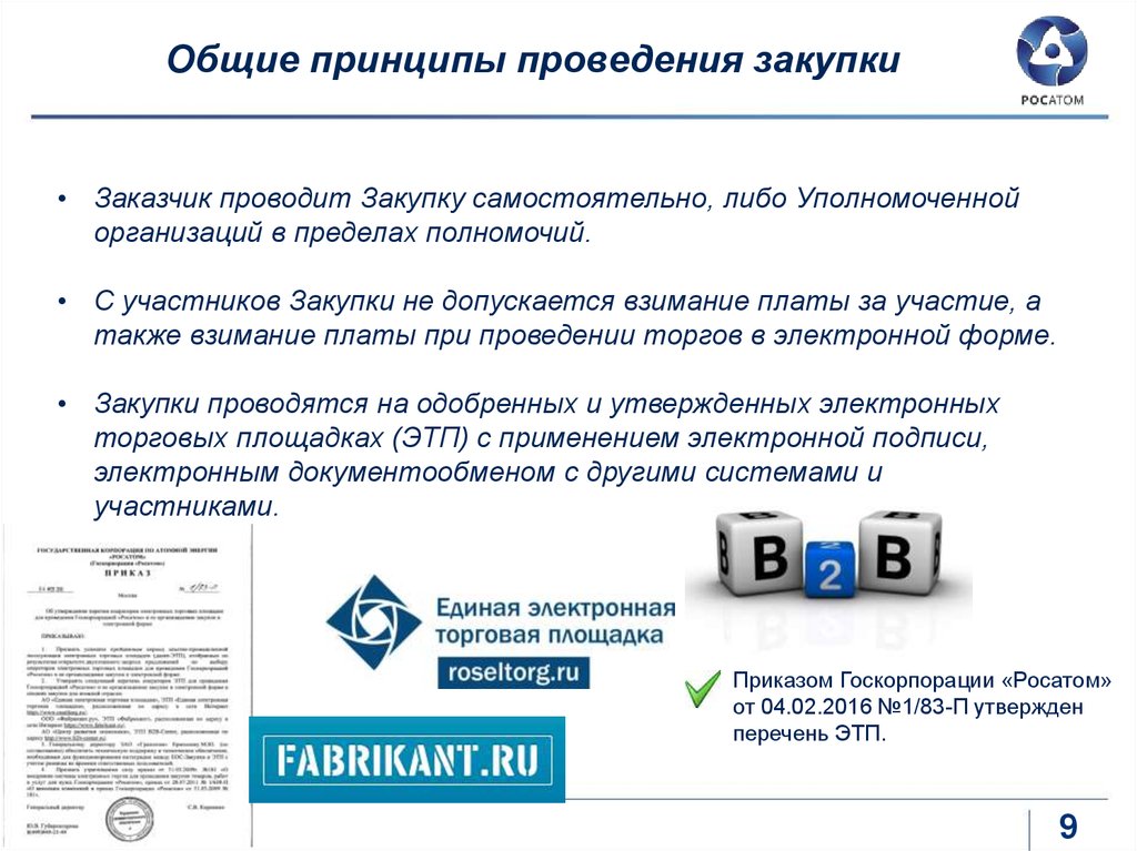 Участнику закупочных процедур требуется подписать. Условия проведения закупочных процедур. Принципы проведения закупок. Основные принципы закупок. Основные принципы осуществления закупок.