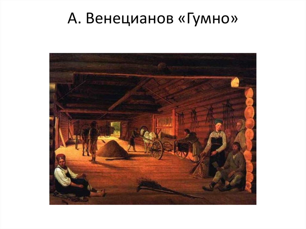 Гумно. Алексей Гаврилович Венецианов гумно. Венецианов гумно 1822. Васнецов гумно. А.Г. Венецианов. Гумно. 1822-1823..