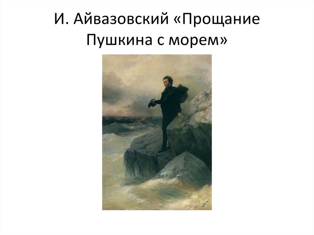 Прощай, непокорная природа творчества! Кто вызвал образ Пушкина на свет?