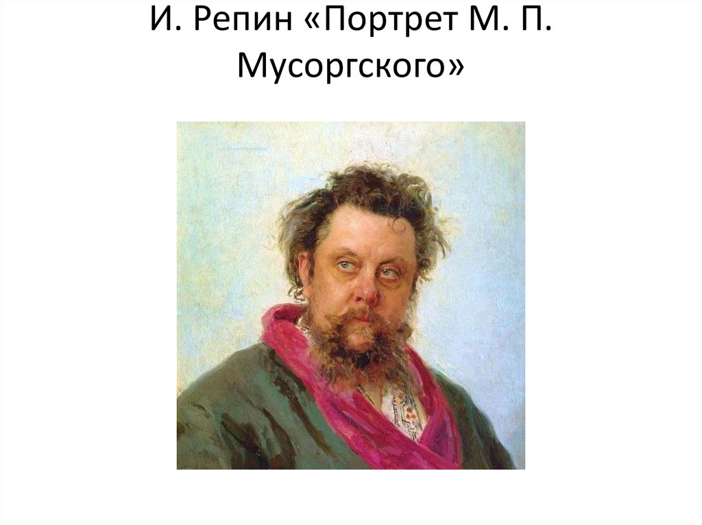 Портрет мусоргского кто рисовал