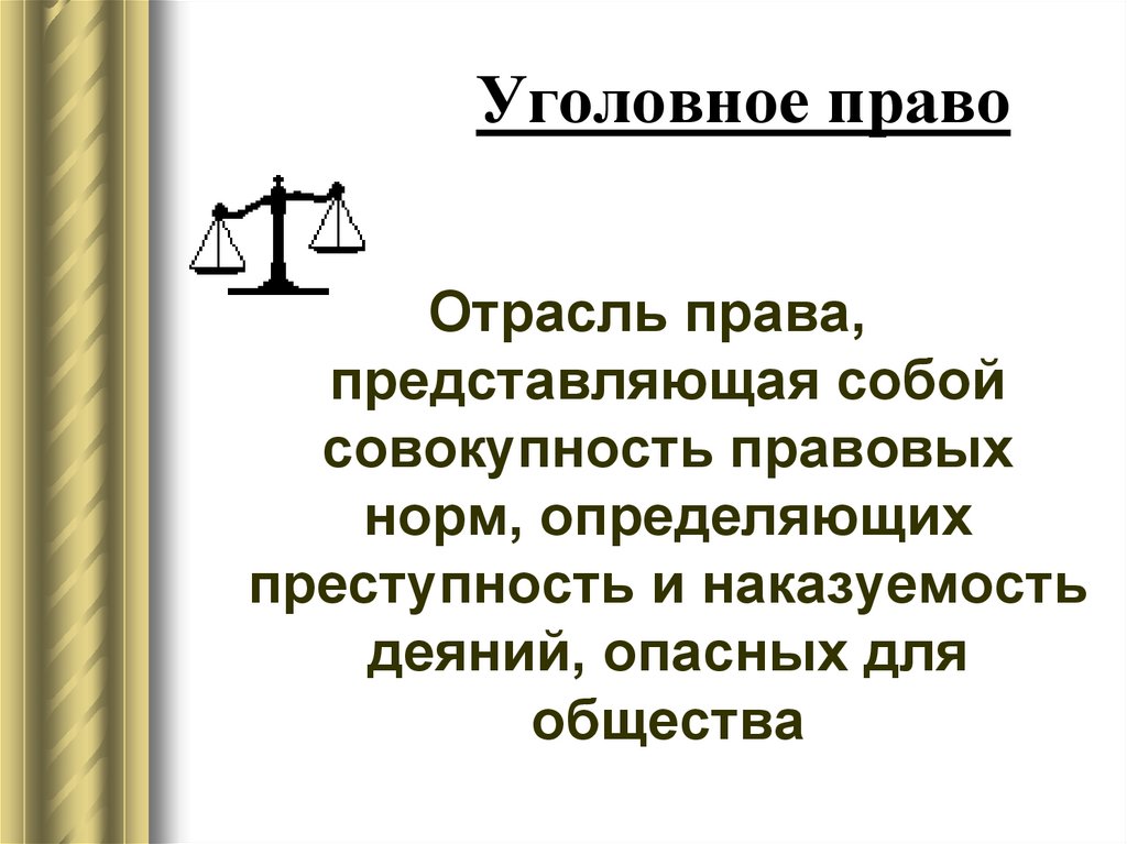 Уголовное право кем можно работать