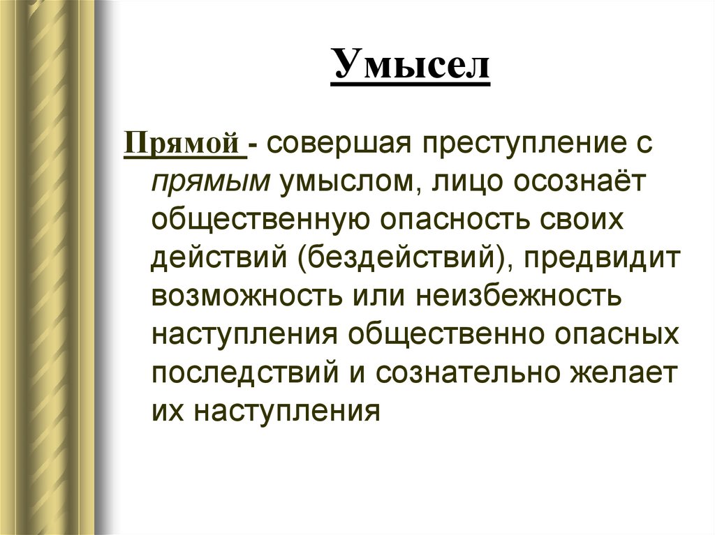 Прямой умысел в уголовном праве