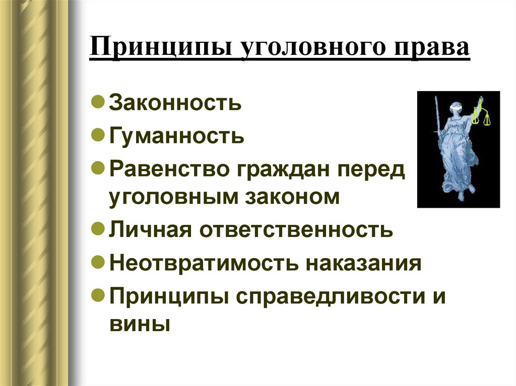 Принципы уголовного права презентация