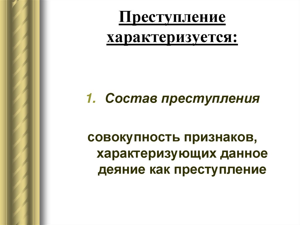 Совокупность признаков характеризующих преступление