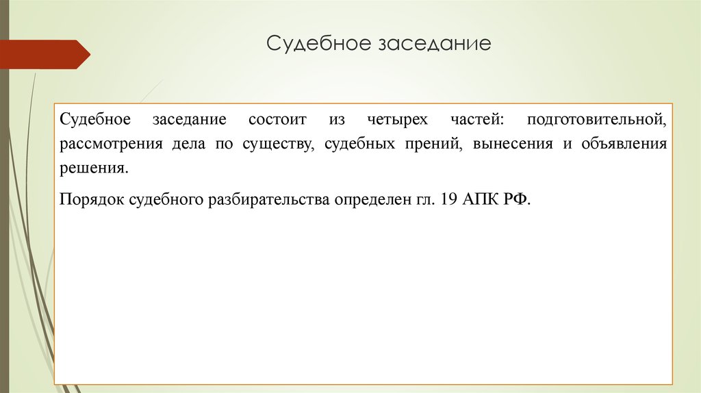 Судебное разбирательство презентация