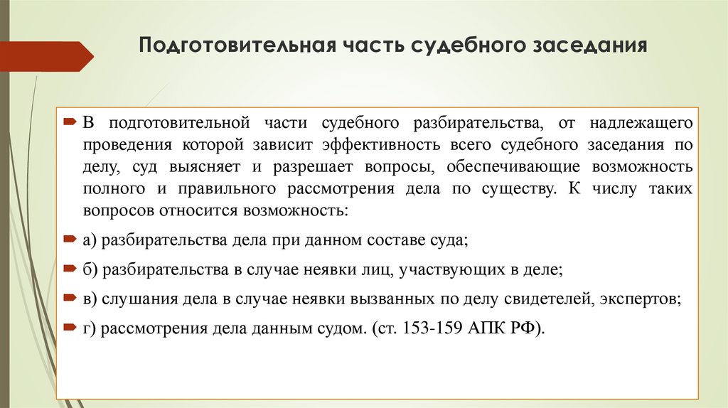 Подготовительной части судебного заседания упк. Задачи подготовительной части судебного заседания.