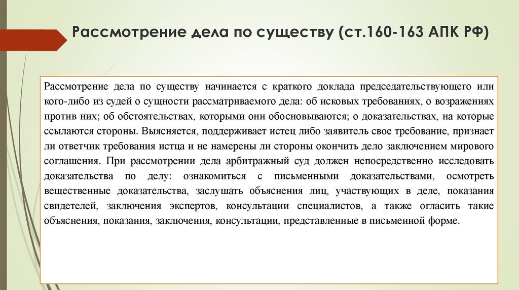 Ст 160. Рассмотрение дела по существу. Рассмотрение дплмпо существу. Рассмотрение дела по существу это как. Разбирательство дела по существу.