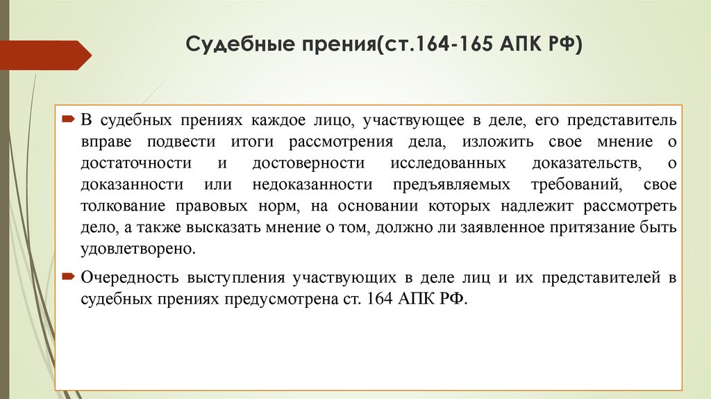 Ст 164 ч. Ст 164. Прения. Ст 164 квалификация. Что такое прения сторон по АПК РФ.