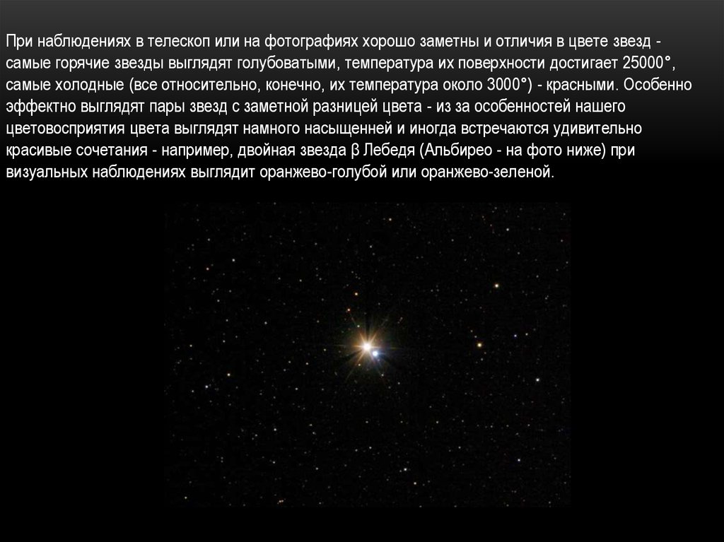 Отличать звезды. Как выглядят звезды при наблюдении в телескоп. Самые горячие звезды какого цвета. Двойная звезда Альбирео. 2 Самые горячие звезды.