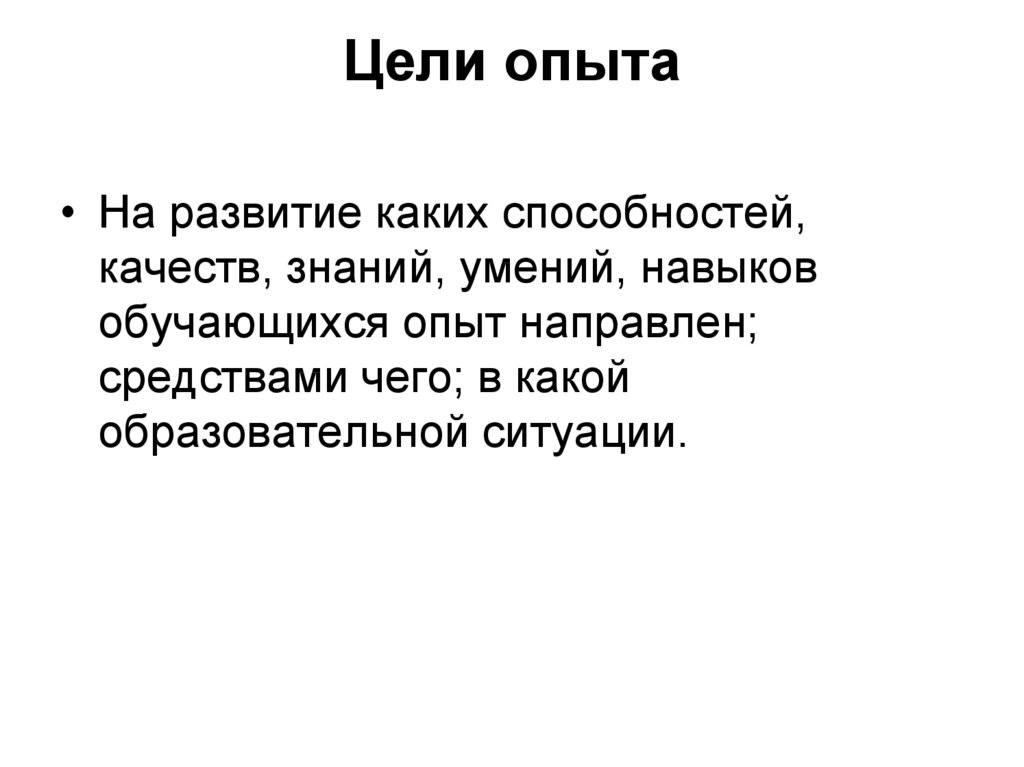 Цель опыта. Цель и задачи опыта. Название опыта ,цель. Как понять цель опыта.