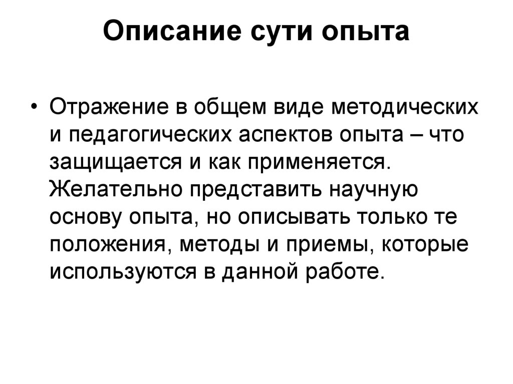 Суть описания. Описание сути проекта. Опыт аспекта. Как описать сущность проекта.