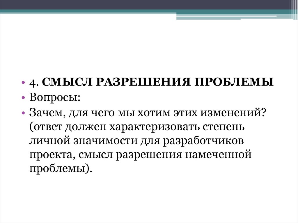 Разрешить проблему. Смысл проекта. Суть и смысл проекта ?. Возможности и смыслы проекта. Смысл проекта айчитай.