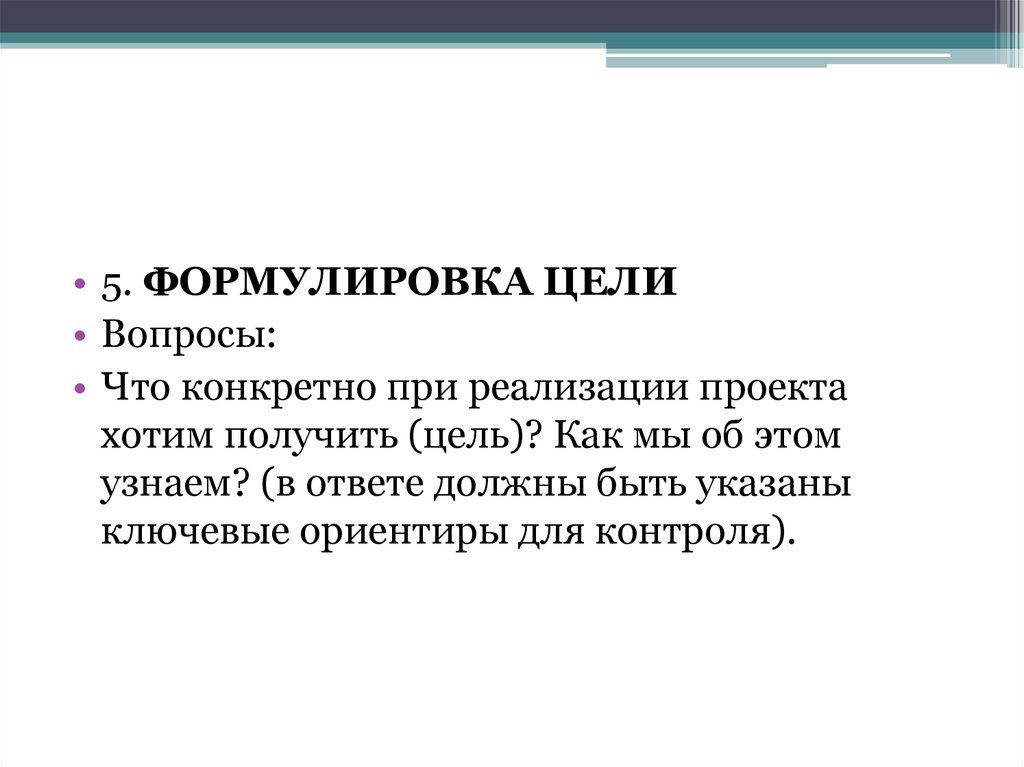 Указанная формулировка. Формулировка конкретных целей. Цель вопросы к цели. Жизненная навигация ответы. Что за предмет жизненная навигация.