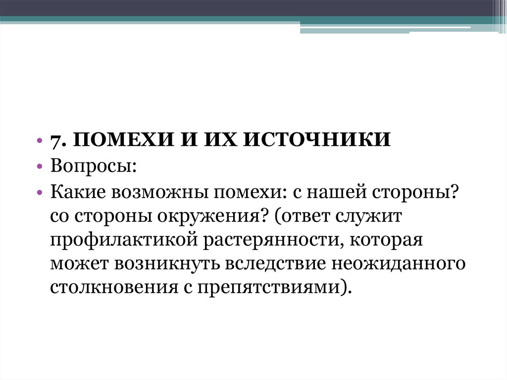 Какие возможны. Помехи и их источники. Источники помех. Помехи в жизни человека и их источники. Жизненная навигация.