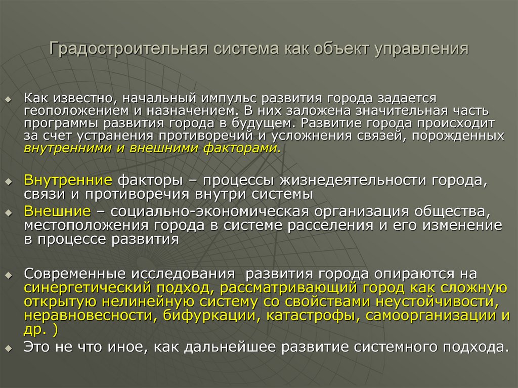 Объектами управления называют. Город как объект управления. Объект управления как система. Тенденции развития городов. Самым сложным объектом управления является в образовании.