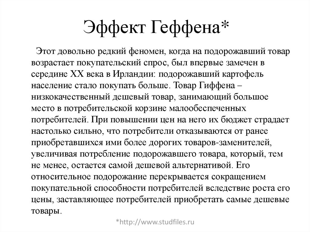 Эффект Геффена*