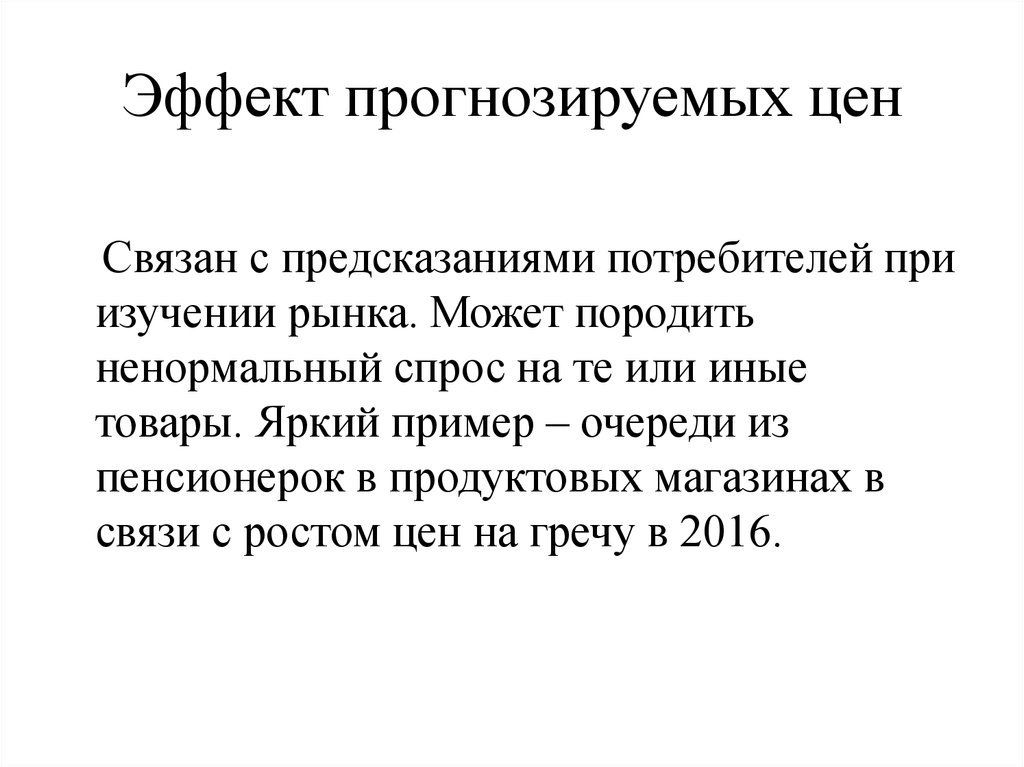 Эффект прогнозируемых цен
