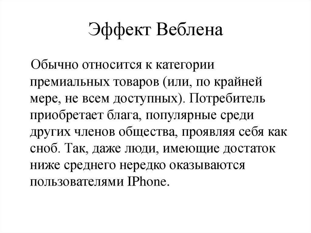 Эффект веблена. Товары Веблена. Эффект Веблена в экономике. Благо Веблена.