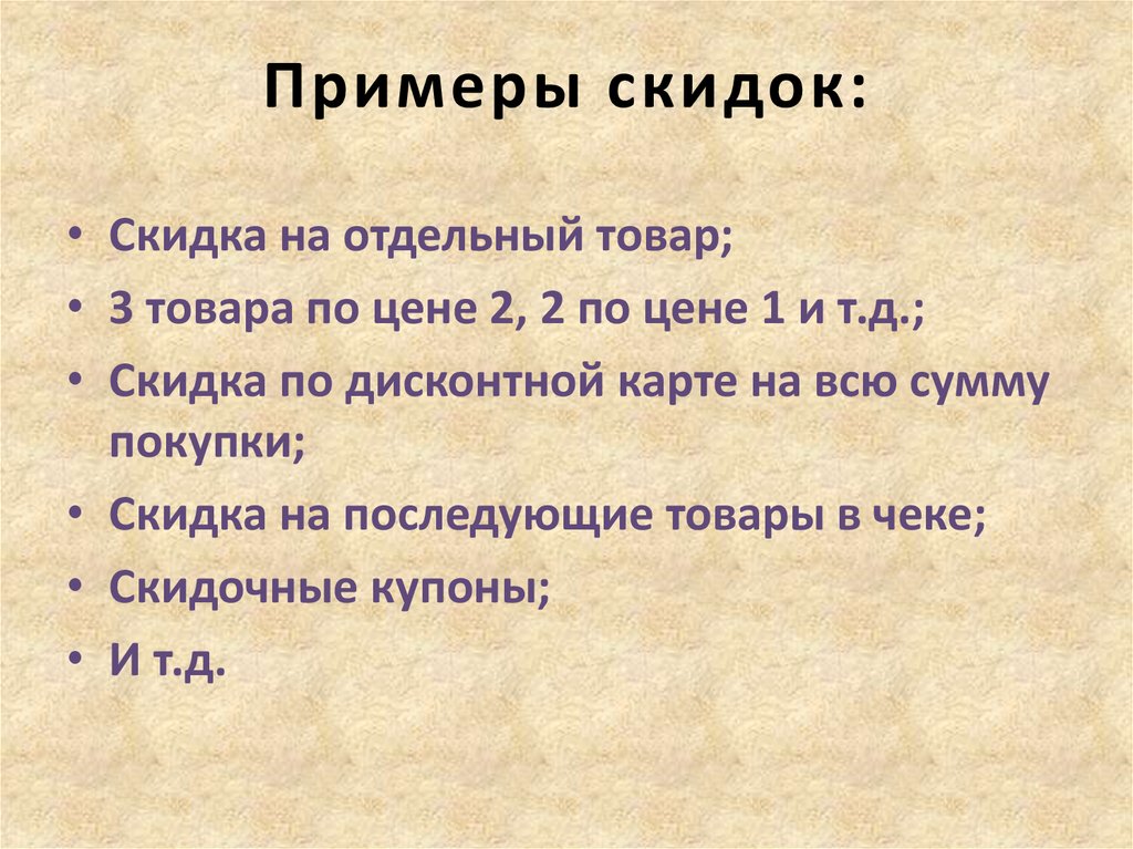 Скидки кому они выгодны индивидуальный проект