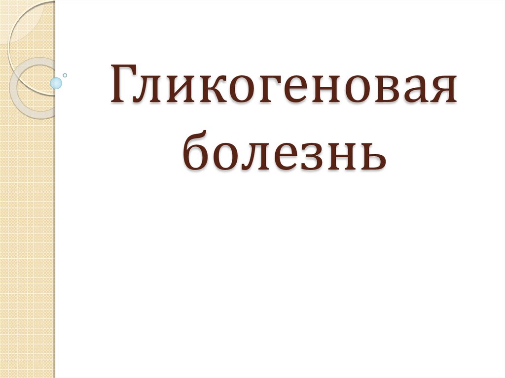 Презентация гликогеновая болезнь