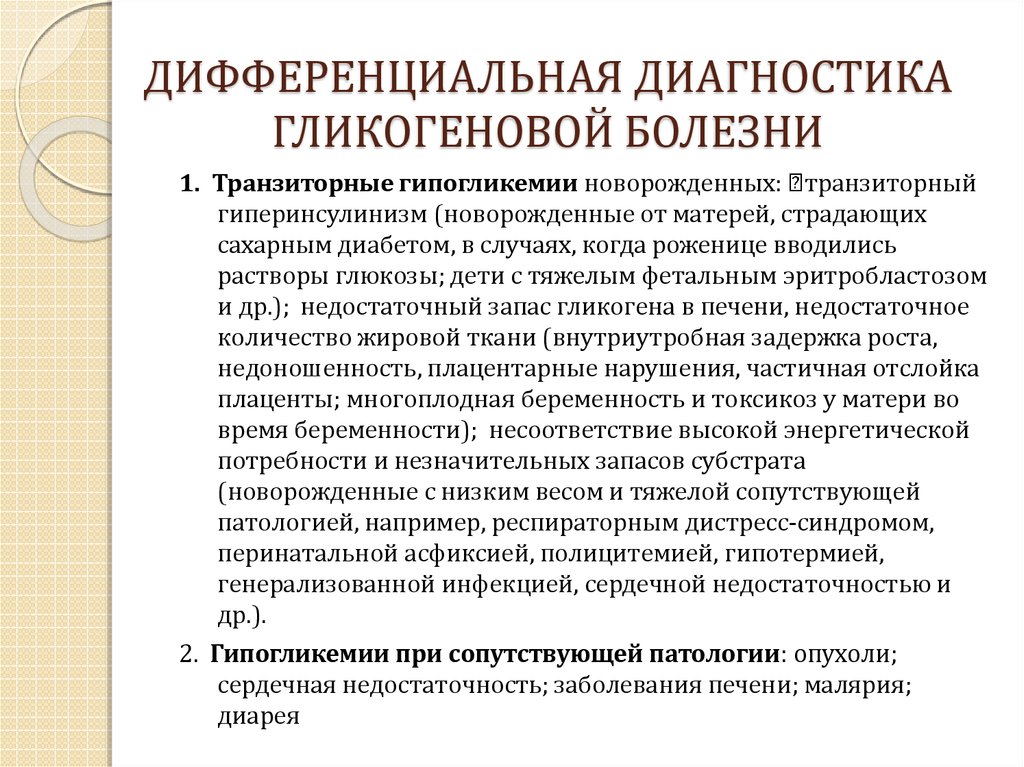 ДИФФЕРЕНЦИАЛЬНАЯ ДИАГНОСТИКА ГЛИКОГЕНОВОЙ БОЛЕЗНИ