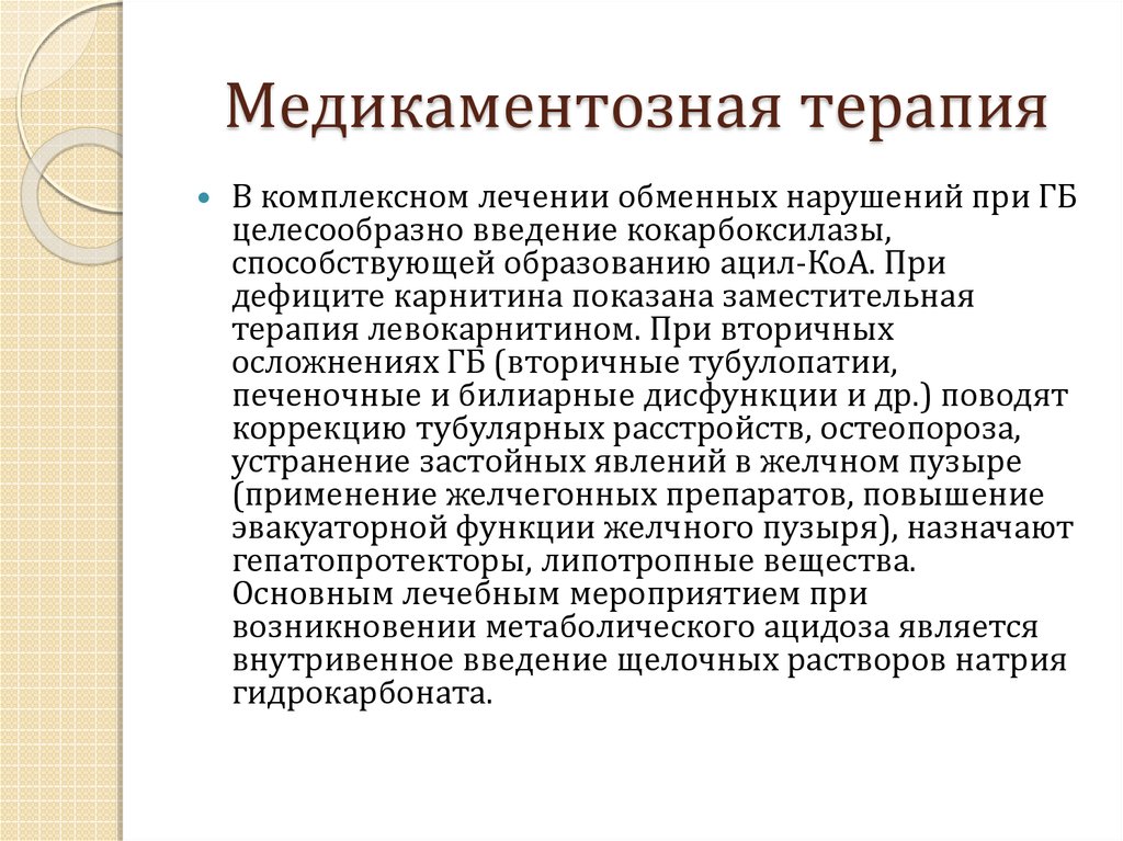 Медикаментозная терапия