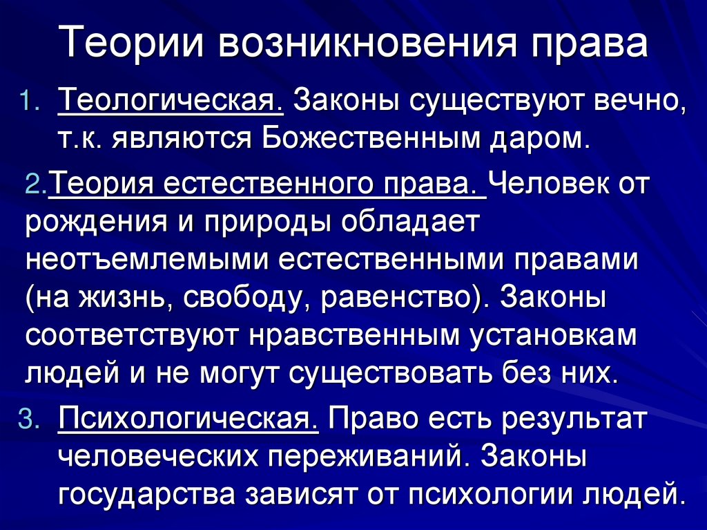 Когда появилось право. Теории права. Теории происхождения права. Теории возникновения права. Основные теории происхождения права.