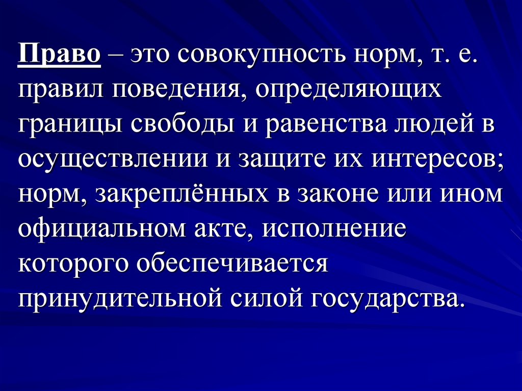 Совокупность правил. Право. Право это совокупность. Право это совокупность норм. Закон устанавливает границы свободы поведения.