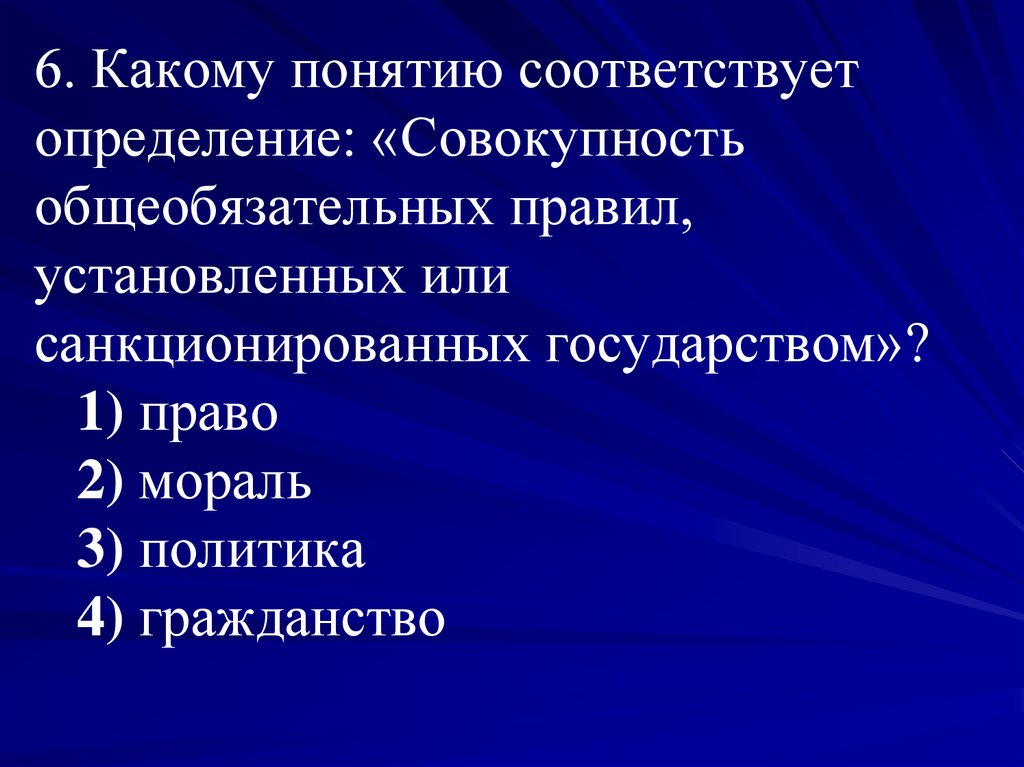 Государственно правовой характер. Понятию соответствует определение:. Совокупность общеобязательных. Совокупность общеобязательных правил. Понятие, соответствующее определению это.