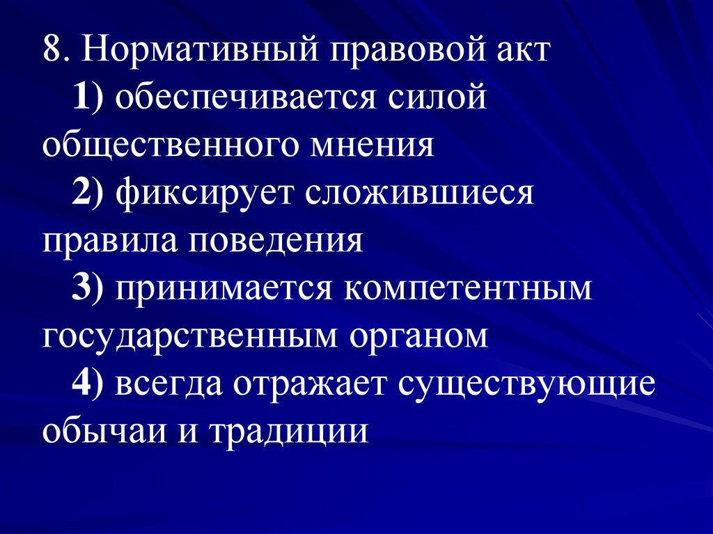 Обеспечивается силой государства. Нормативный правовой акт обеспечивается силой общественного мнения. Нормативно-правовой акт всегда отражает. Нормативно-правовые акты обеспечиваются силой. Сила общественного мнения.