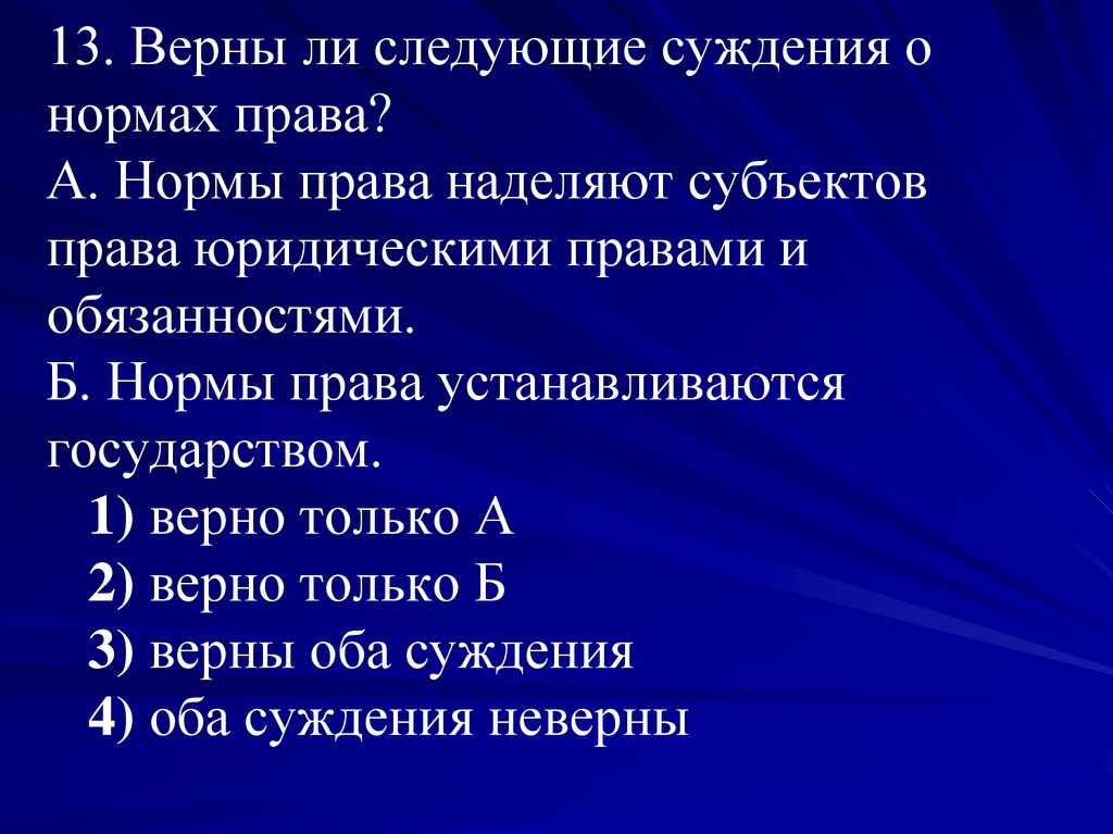 Верны ли следующие о праве. Верны ли следующие суждения о нормах права. Верны ли суждения о правовых нормах. Нормы права наделяют субъектов права юридическими. Суждения о роли права.