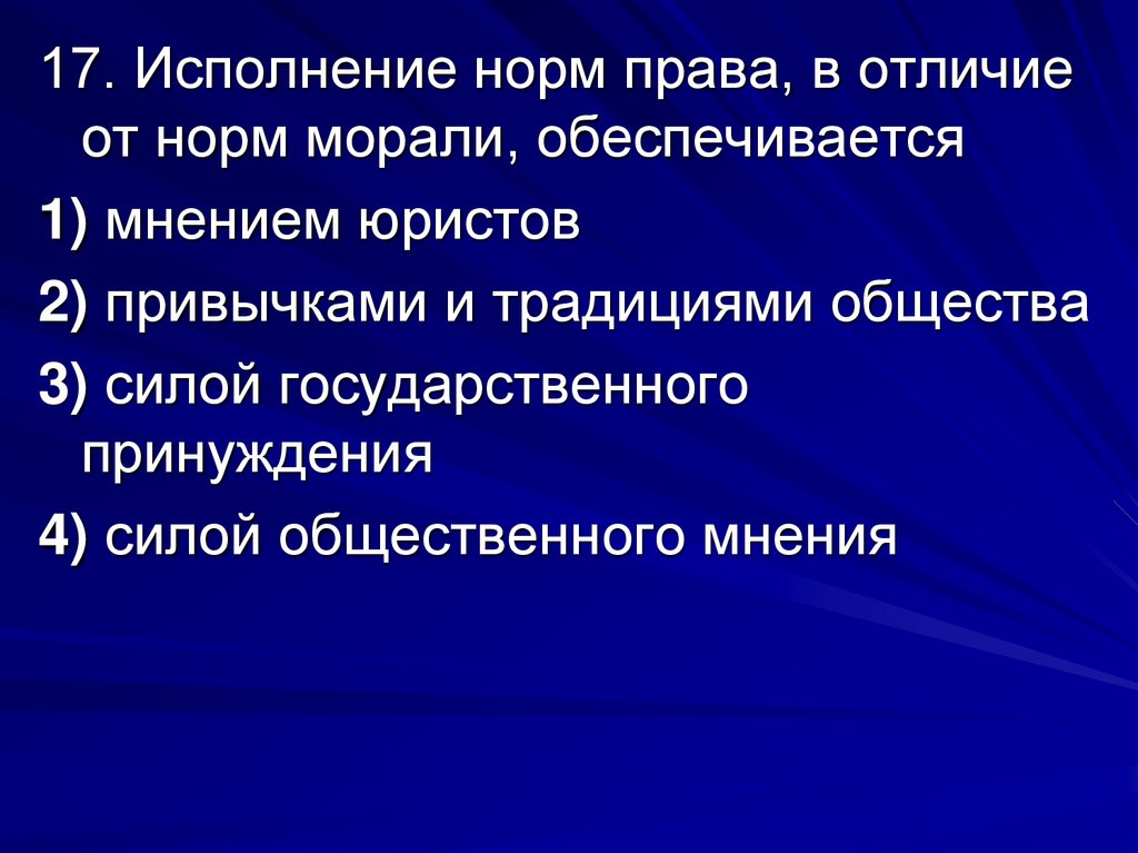 В отличие от большинства. Исполнение норм права это. Исполнение норм права в отличие от норм морали обеспечивается. Что обеспечивает исполнение норм права. Соблюдение правовых норм обеспечивается.