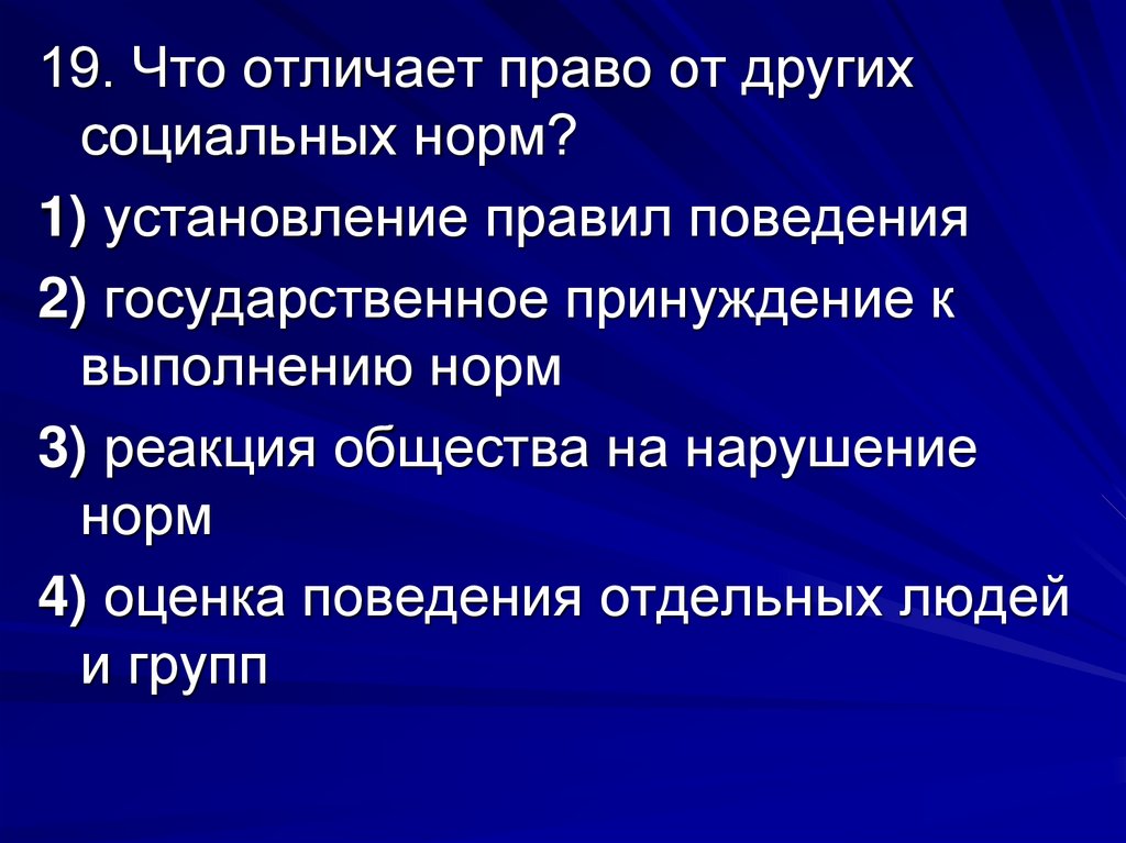 Отличие от нормы. Право в отличие от других социальных норм. Что отличает право от других социальных норм. Чем право отличается от других социальных норм. Чем право отличается от иных социальных норм.