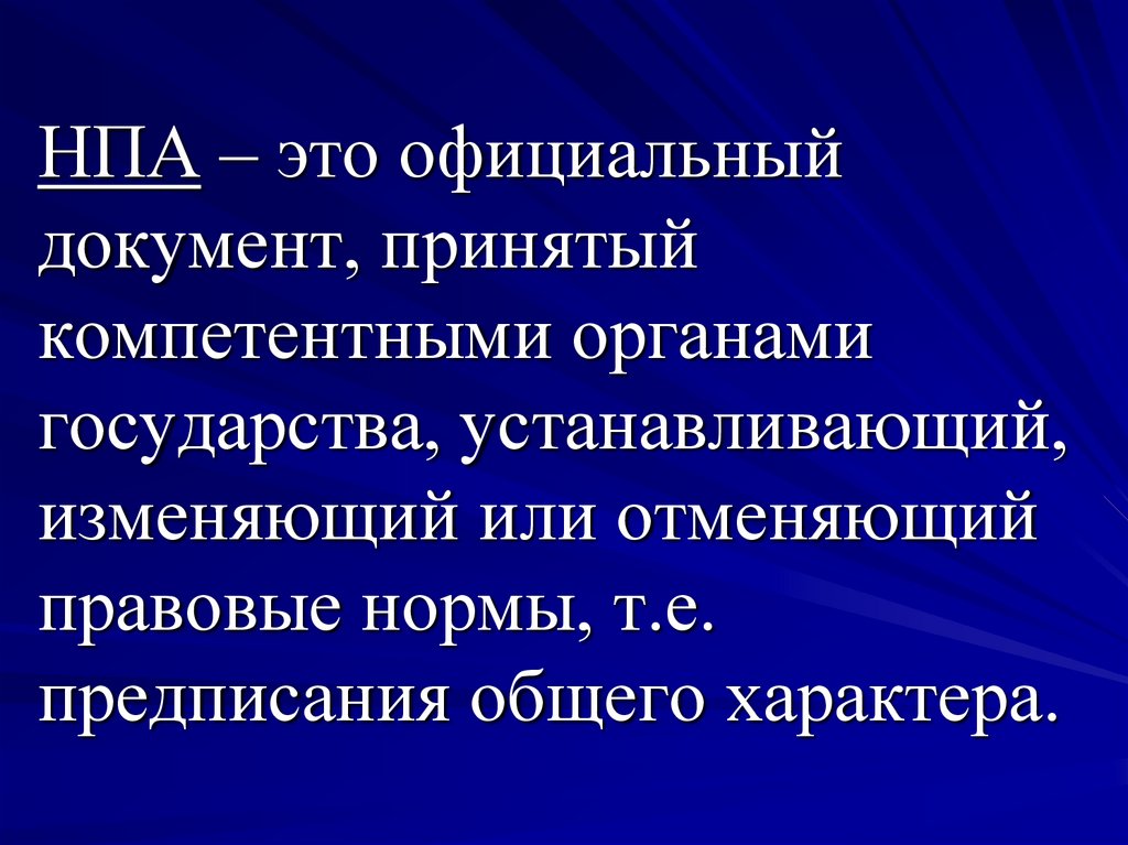 Нпа это. Нормативно-правовой акт. Нормативно правовой акт э. Нормативправовой акт это. Нормативные правовые факты.