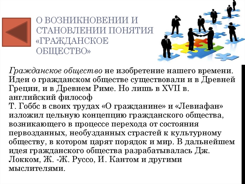 Возникнуть концепция. Этапы формирования концепции гражданского общества. Происхождение понятия «гражданское общество». Становление концепции гражданского общества.. История возникновения гражданского общества.