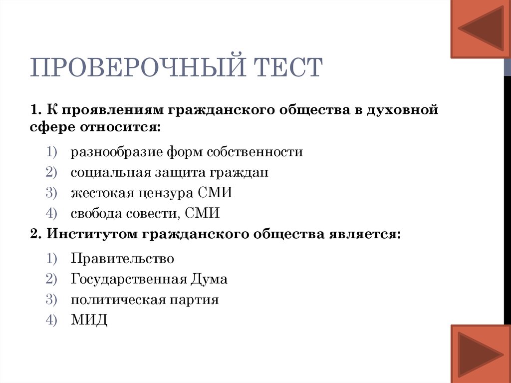 Проверочный тест. Контрольный тест. Проверочное тестирование. Гражданское общество это тест с ответами.