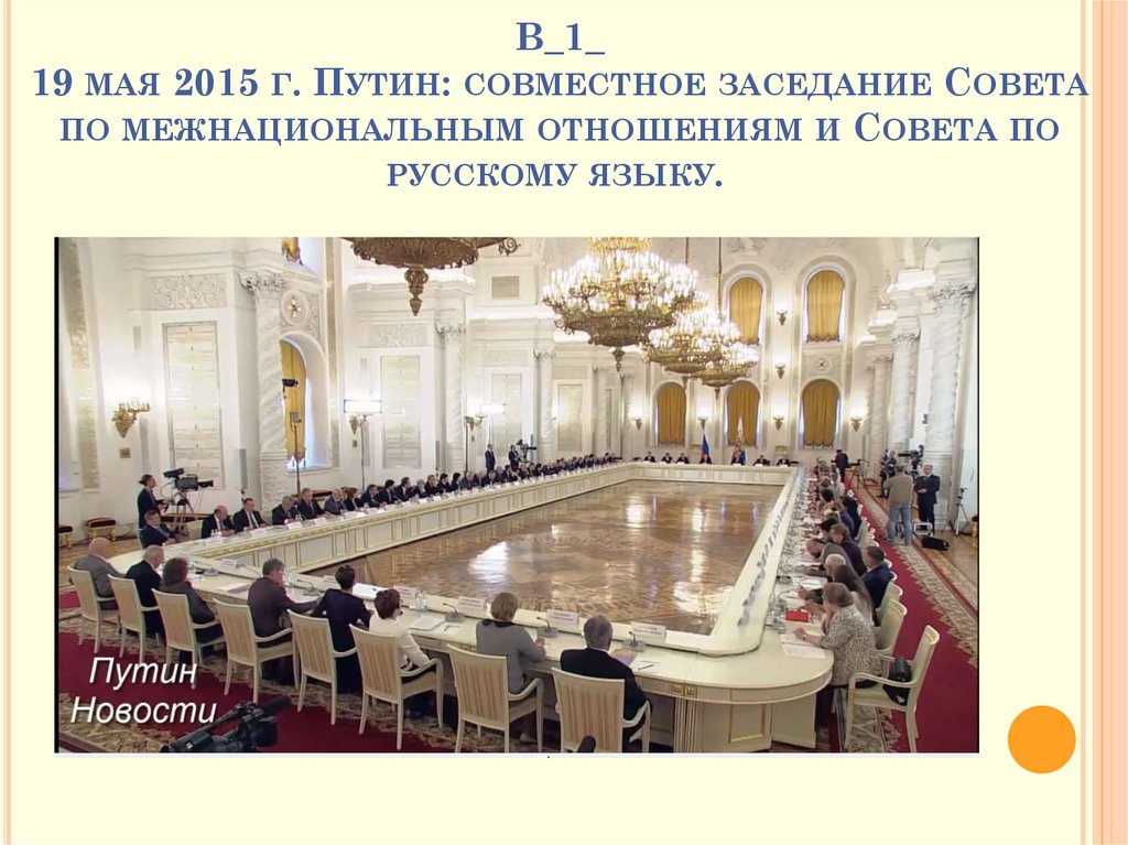 В_1_ 19 мая 2015 г. Путин: совместное заседание Совета по межнациональным отношениям и Совета по русскому языку. 