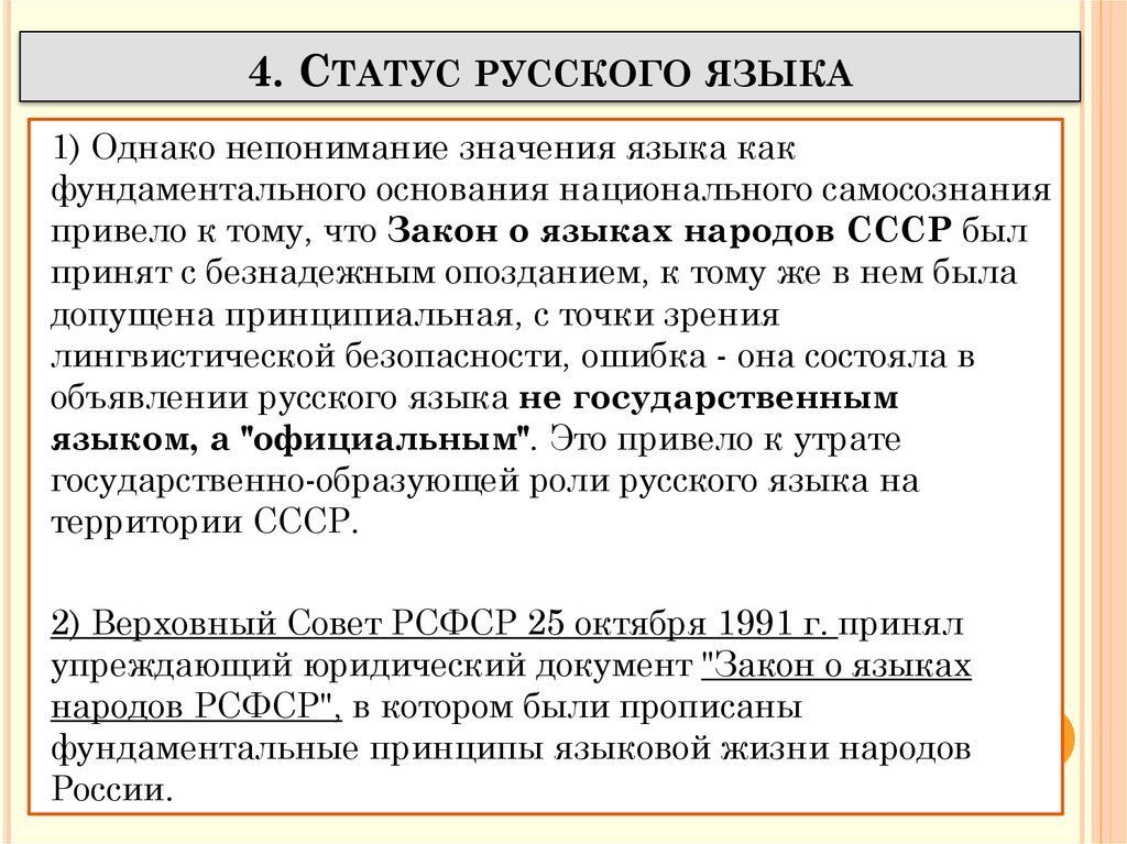 4. Статус русского языка