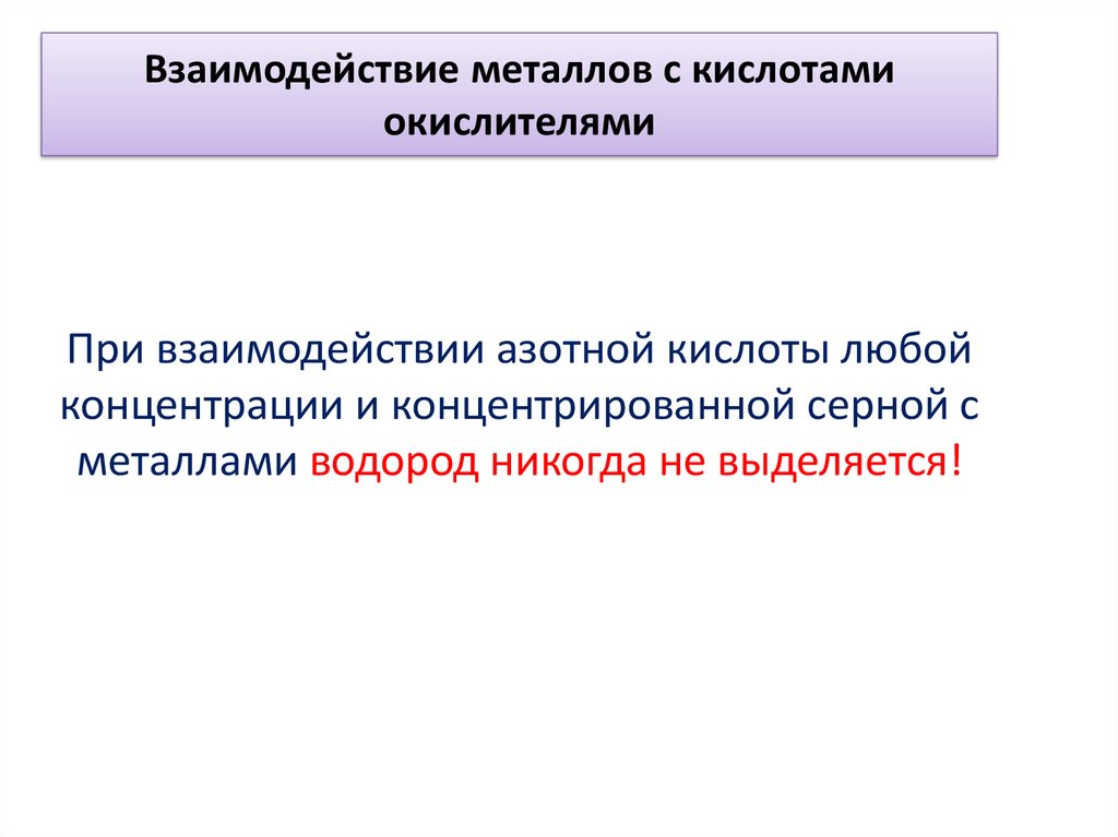 Особенности металлов. Взаимодействие металлов с кислотами окислителями. Взаимодействие металлов с окислителями.