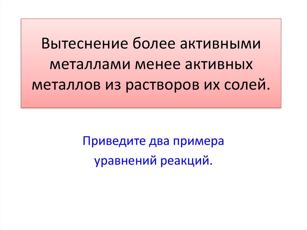 Активный металл вытесняет менее активный. Активные металлы вытесняют менее активные. Вытеснение из растворов. Вытеснение металлов из растворов его солей. Металлов вытеснение пример.