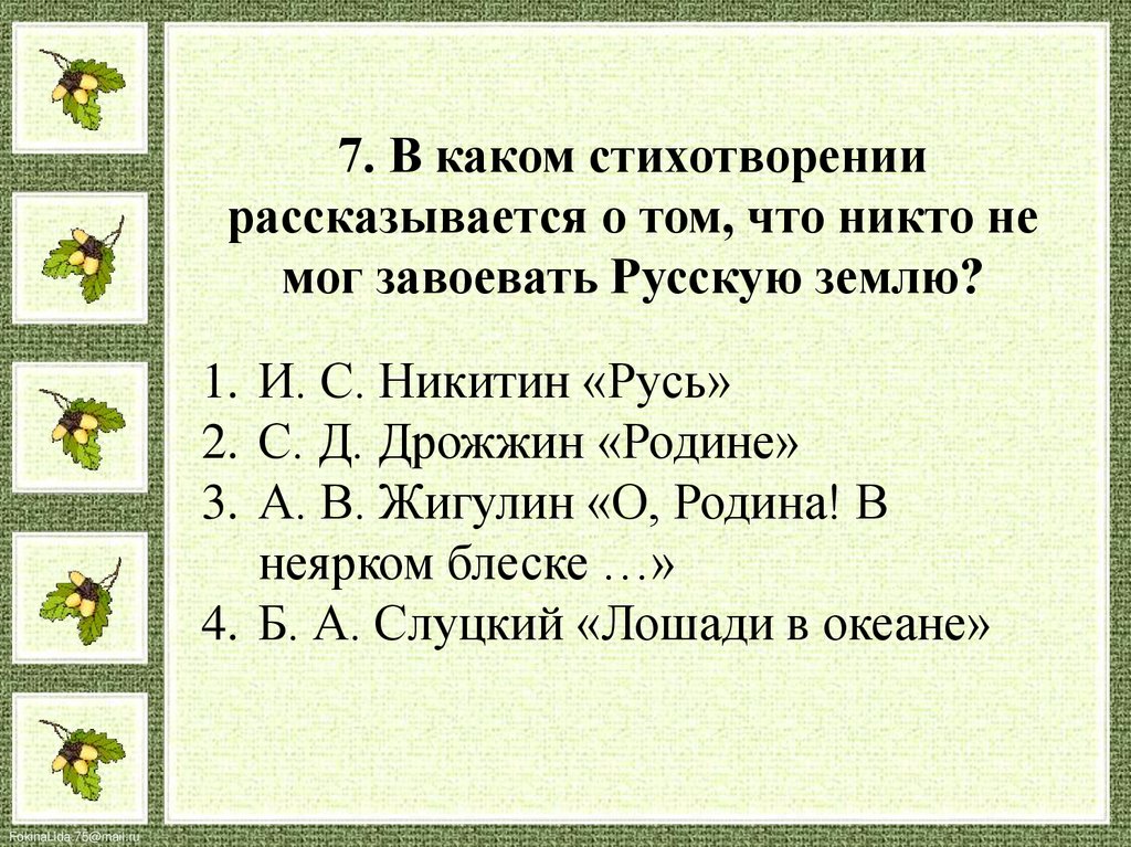 Красота и величие природы в стихотворении а в жигулина о родина в неярком блеске презентация