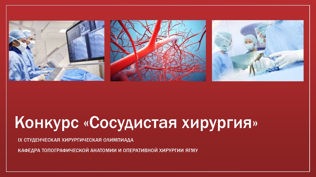 Презентация операции. Сосудистая хирургия презентация. Хирург сосудистый презентация. Презентация по сосудистой хирургии.