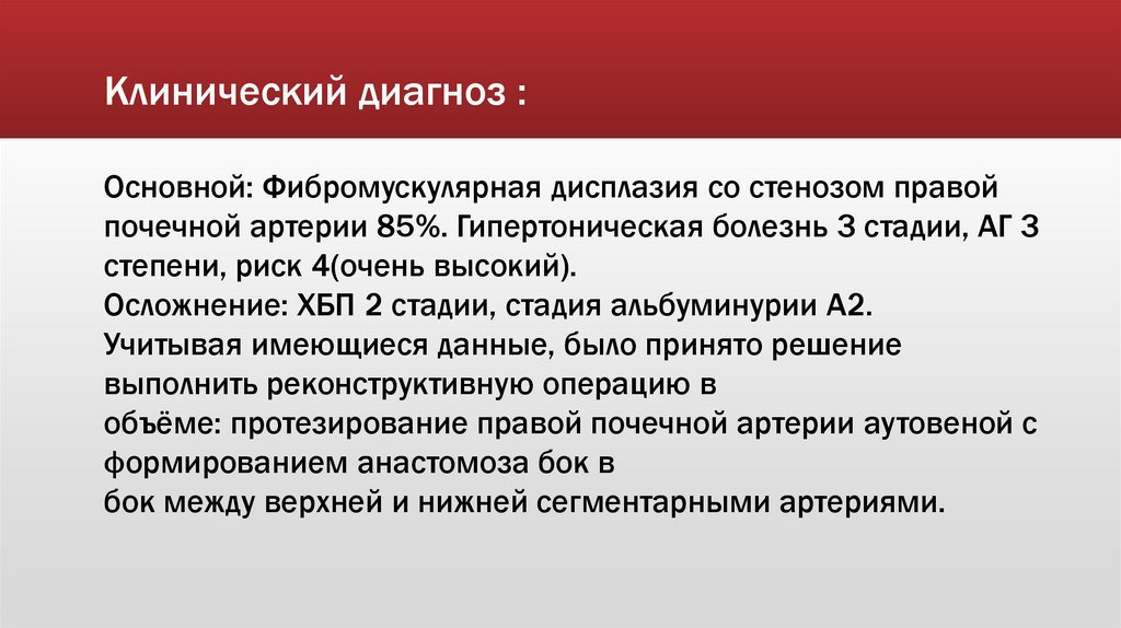 Клинический диагноз :