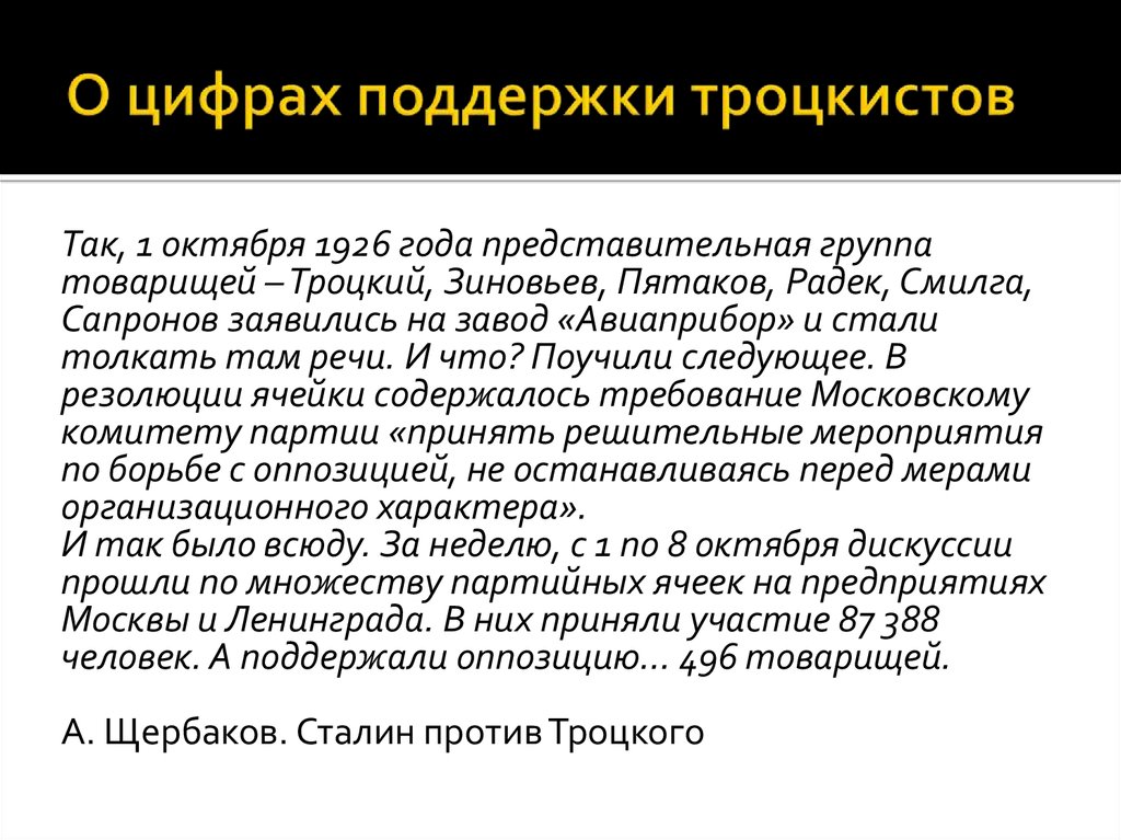 Цифра поддержка. Троцкизм путь в никуда. Требования троцкистов. Троцкизм в США. Троцкизм это в истории определение.