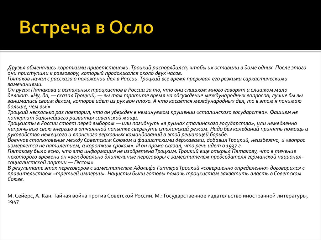 Троцкизм основные идеи. Соглашение в Осло презентация. Суть троцкизма коротко. Цель троцкизма. Троцкизм в США.