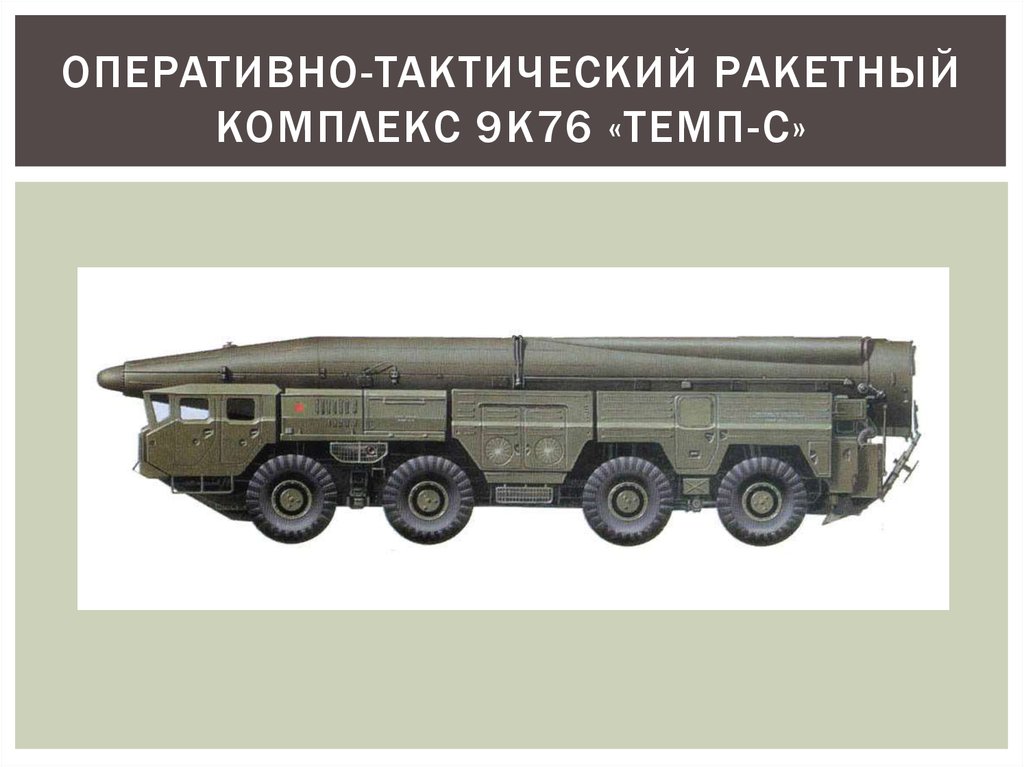 Оперативный комплекс. ОТРК темп-с 9к76. Оперативно-тактический ракетный комплекс 9к71 «темп». Комплекс 9к76 темп-с. Ракетный комплекс 9 к 76 темп с.